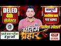 deled 4th सेमेस्टर अंतिम प्रहार /आरंभिक स्तर पर भाषा /DELED 4TH SEMESTER CLASS /DELED 4TH SEMESTER