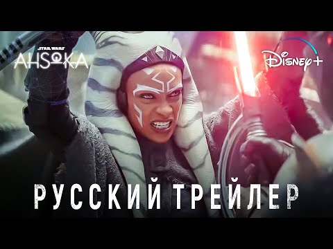 Асока | Русский трейлер #2 | Звёздные Войны