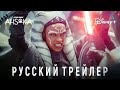 Асока | Русский трейлер #2 | Звёздные Войны