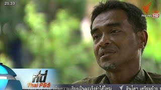 ที่นี่ Thai PBS : เปิดใจ กองกำลังติดอาวุธ "อาร์เคเค" (26 ต.ค. 58)