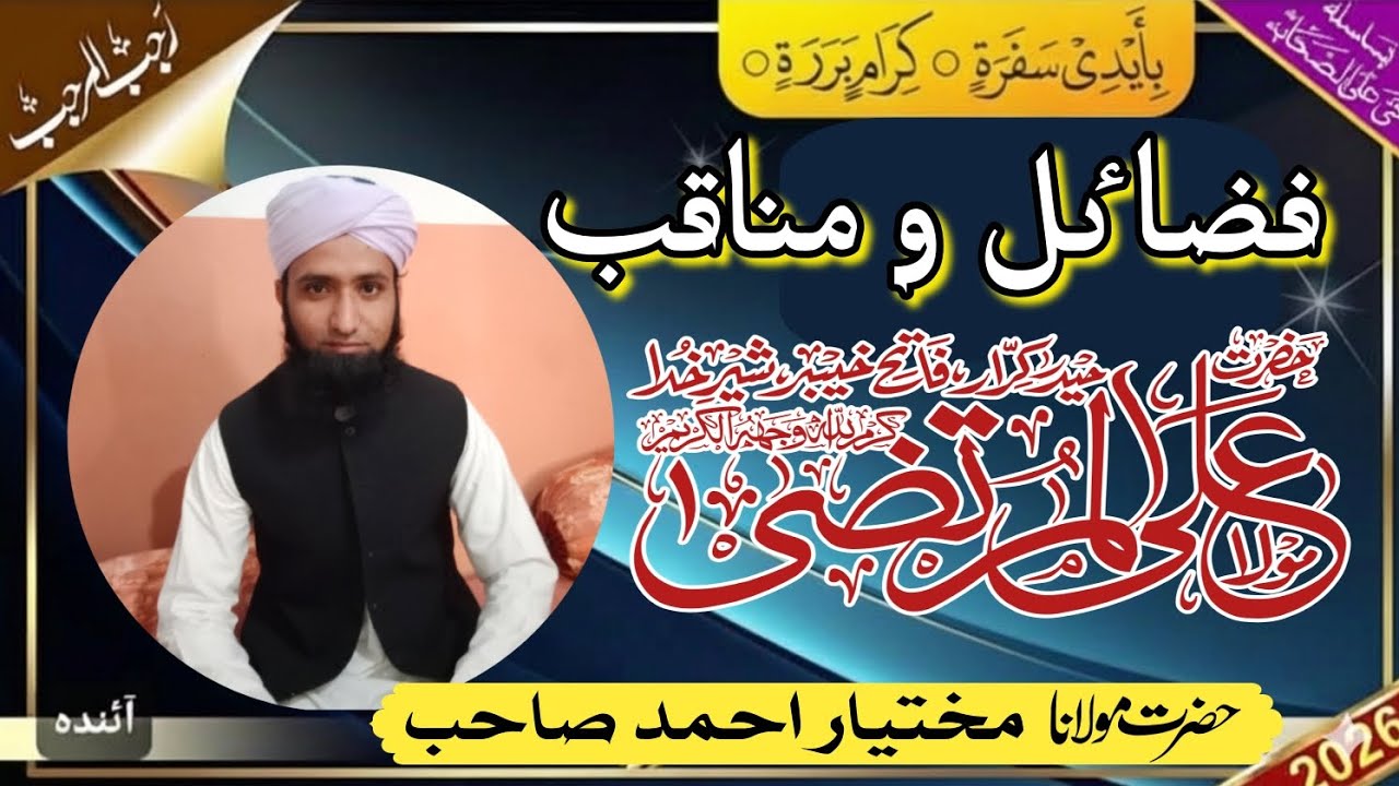Hazrat Aliؓ Ke Fazail o Manaqib | Dil Ko Hila Dene Wala Bayan | Molana Mukhtiar Ahmed