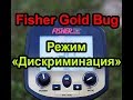 ❗❓📖 Fisher Gold Bug. Режим дискриминации! Фишер Голд Баг