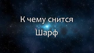 К чему снится Шарф (Сонник, Толкование снов) К чему снится Шарф (Сонник, Толкование снов)