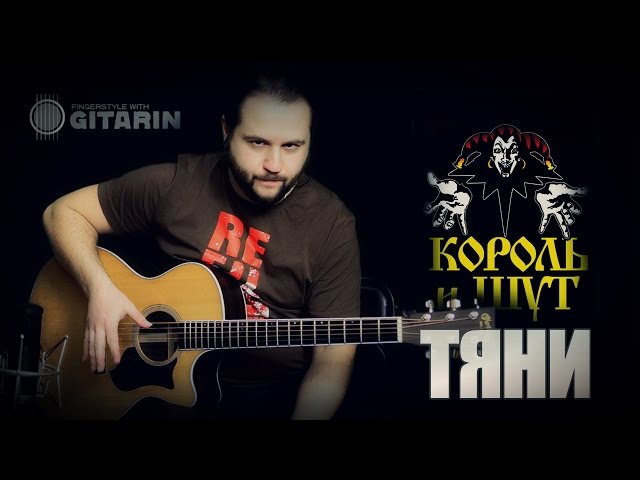 КОРОЛЬ И ШУТ ТЯНИ MP3 СКАЧАТЬ БЕСПЛАТНО КОРОЛЬ И ШУТ ТЯНИ MP3 СКАЧАТЬ БЕСПЛАТНО