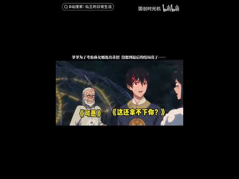 王令面对孙爷爷的考验 最后结局亮了《仙王的日常生活 第三季》#shorts 【加入会员专享最新集】