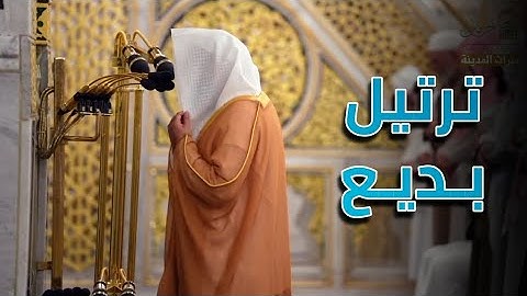 ترتيل بديع لما تيسر من سورة النساء للشيخ #خالد_المهنا من محراب #المسجد_النبوي