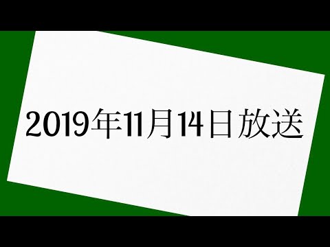 岡村隆史のオールナイトニッポン　2019年11月14日 放送分