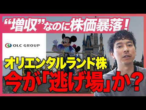 【オリエンタルランド】増収なのに株価は半値…。投資家が絶対に見落としてはいけない「3つの点」はココです。