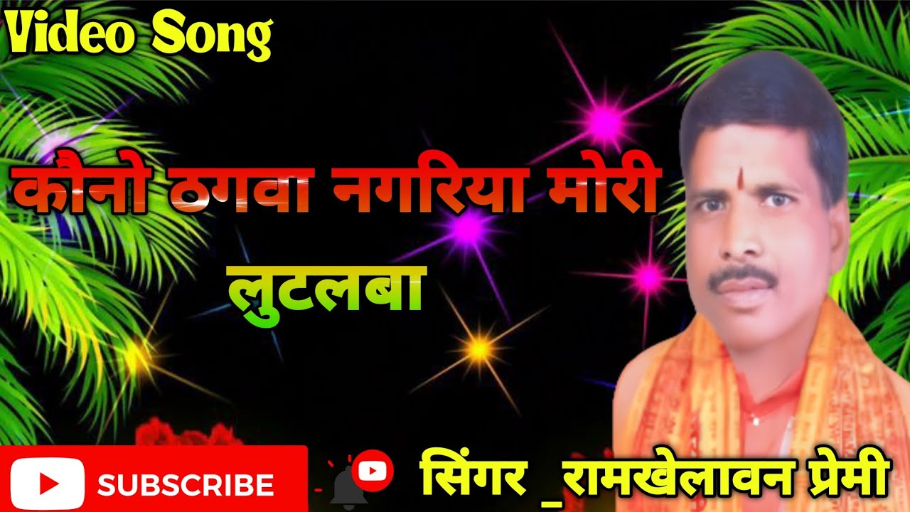 Kauno Thagwa Nagariya Mori lutalba||कौनो ठगवा नगरिया मोरी ||Nirgun Bhajan||Ramkhelawan Premi