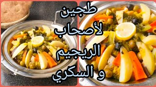 طجين بالخظر لأصحاب الريجيم و السكري  لذيذ بزااف و صحي 