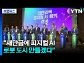 [전북] "새만금의 땅 전북에 피지컬 AI·로봇 도시 만들겠다" / YTN
