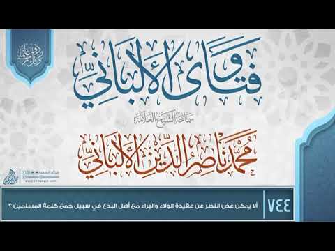 عقيدة الولاء والبراء الشيخ الألباني رحمه الله تعالى