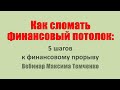 Личные финансы. Как сломать ваш финансовый потолок. Максим Темченко