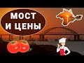 Цены в Крыму после запуска моста. Почему они не упали?