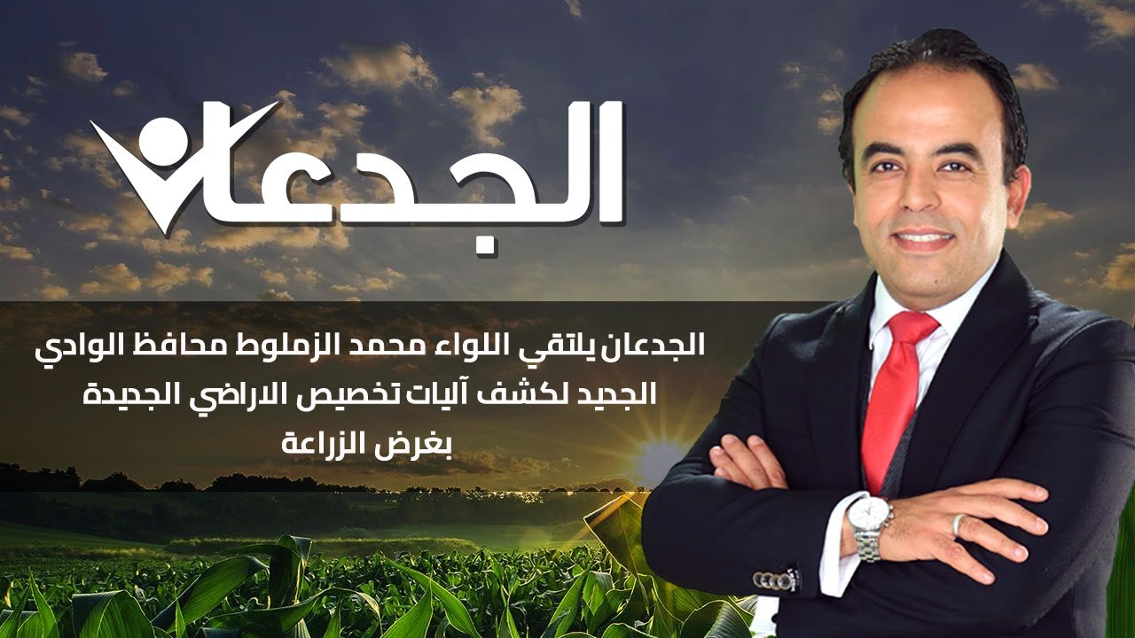 الجدعان يلتقي اللواء محمد الزملوط محافظ الوادي الجديد لكشف آليات تخصيص الاراضي الجديدة بغرض الزراعة