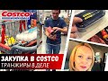 Закупка в Costco / Транжиры в деле / Влог США