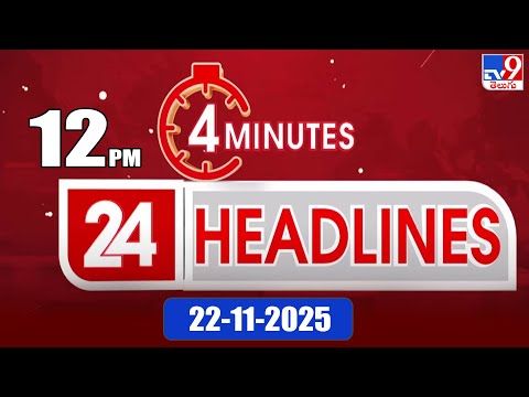 4 Minutes 24 Headlines | 12 PM | 22-11-2025 - TV9 - TV9