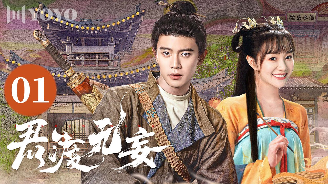 【FULL】君渡无妄 01 | My Dear Destiny（任嘉伦、胡意旋）亲爱的义祁君🎑优优青春剧场YoYo Fun Station