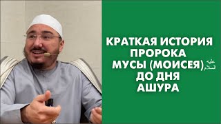 Краткая история пророка Мусы (Моисея) عليه السلام до дня Ашура