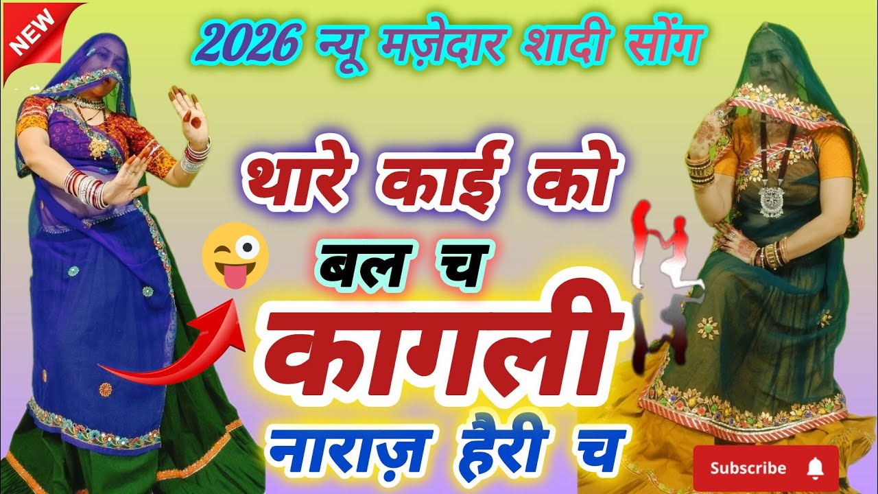 2026 के लिए आ रहे हैं धमाके सॉन्ग थांरे काई को बल च कांगली नाराज़ हेरी च मीना डांस वीडियो धारा सिंह