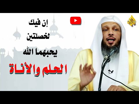 إن فيك خصلتين يحبهما الله الحلم والأناة الدكتور سعد العتيق