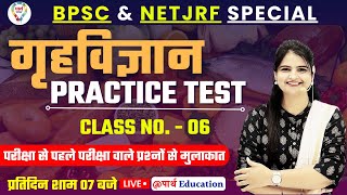 BPSC NET JRF SPECIAL | HOME SCIENCE PRACTICE SET | MOST IMPORTANT QUESTIONS BY JYOTI MAM