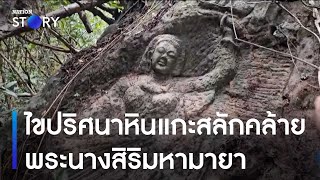 ไขปริศนาหินแกะสลักคล้ายพระนางสิริมหามายา | ข่าวเช้าเนชั่น | NationTV22