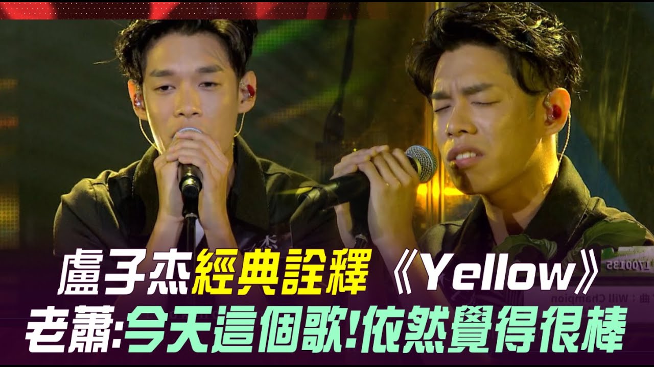 盧子杰經典詮釋《Yellow》 老蕭:今天這歌依然很棒|聲林之王2 (vertical videos) - YouTube