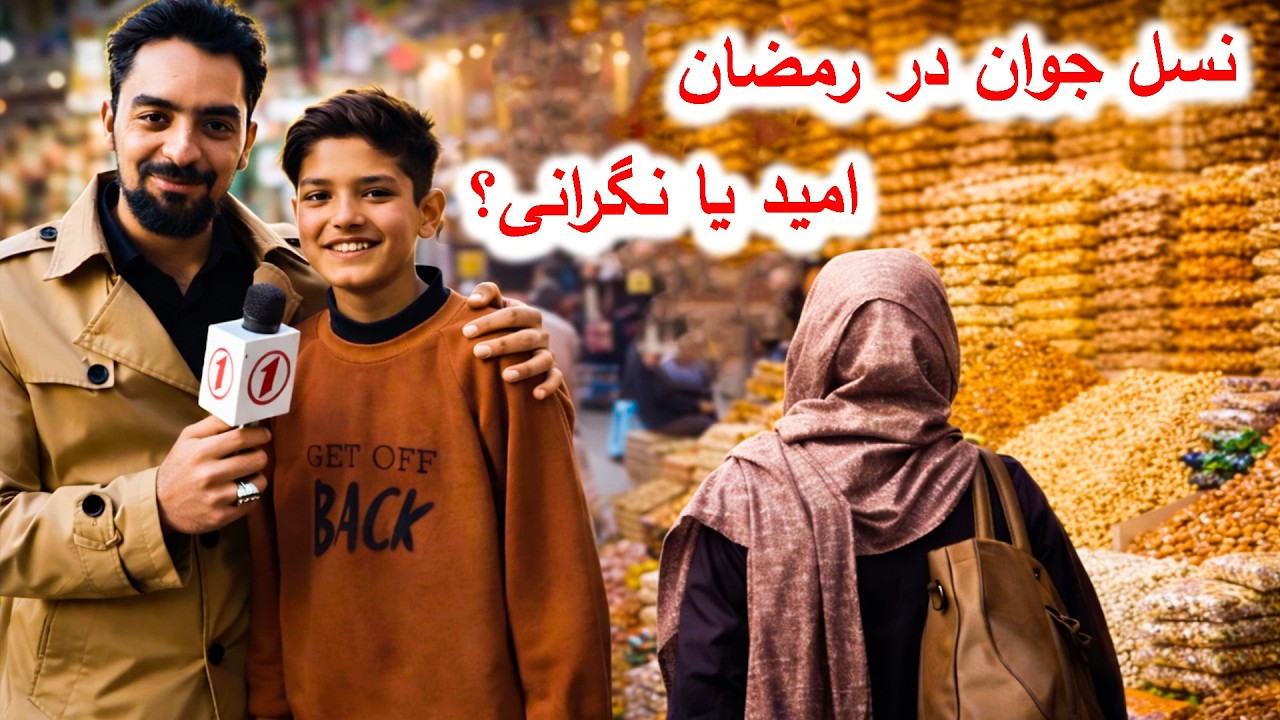 شهروند.گزارش ویژه رمضانی ارش شیرزی از بازار لیسه مریم