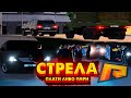 СТРЕЛА ПРОТИВ БЕСПРЕДЕЛЬНИЩКОВ! Паша Пэл его Бригада под слежкой! GTA CRMP RADMIR RP