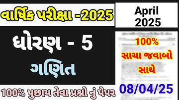 Std 5 maths varshik parixa Paper Solution January 2025 | Dhoran 5 ganit varshik Pariksha 2025