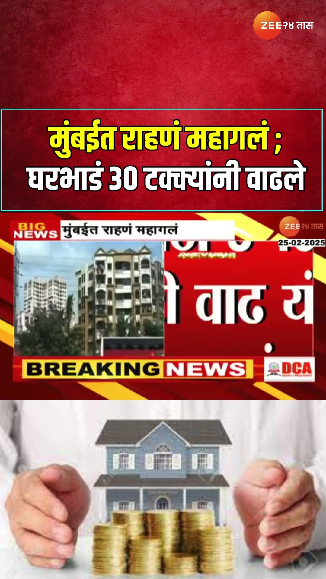 Mumbai House Rent Rise | मुंबईत राहणं महागलं ;मुंबईतील घरभाडं 30 टक्क्यांनी वाढले