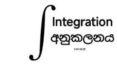 Integration (අනුකලනය)   (SPEED REVISION) A/L Combined Maths #integration ​#combinedmaths