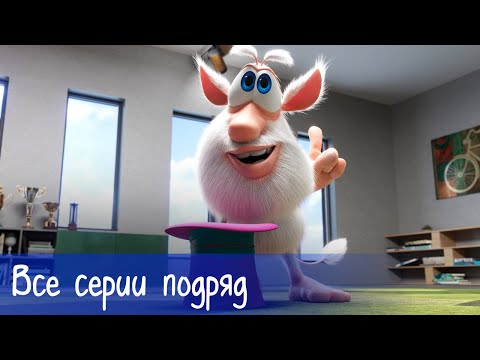 Буба - Все серии подряд - Мультфильм для детей