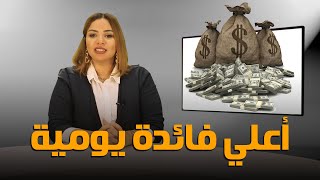 بأعلي فائدة يومية.. البنك التجاري الدولي cib يطرح حساب توفير جديد