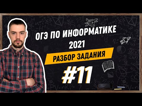 Разбор 11 задания | ОГЭ по информатике 2021