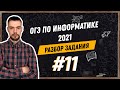 Разбор 11 задания | ОГЭ по информатике 2021