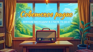 видео: 📻 Советское радио — новые инструментальные мелодии в стиле 70–80-х ⭐️ Зажигательная ретро-музыка 🎺 картинка: 📻 Советское радио — новые инструментальные мелодии в стиле 70–80-х ⭐️ Зажигательная ретро-музыка 🎺