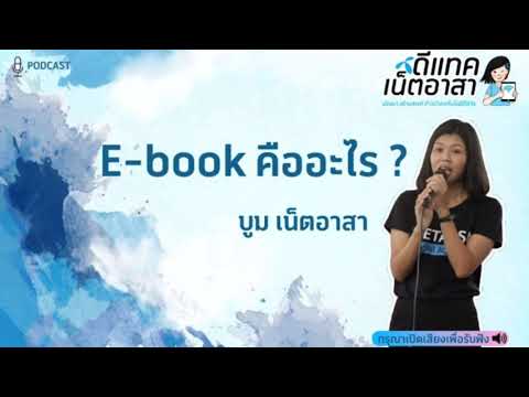 วีดีโอ: ข้อดีและข้อเสียของ E-book