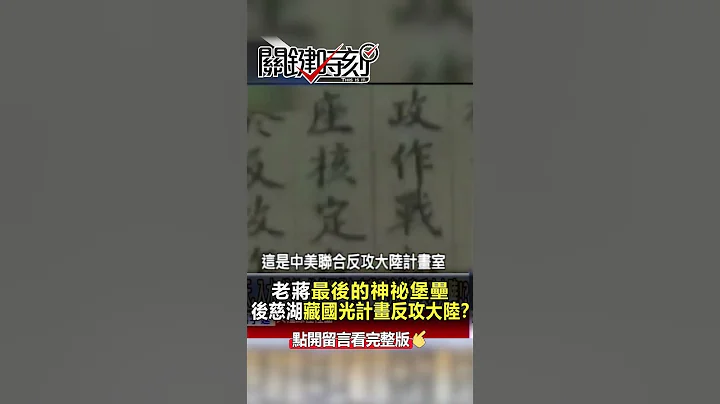 #蒋介石 最后的神祕堡垒 #后慈湖 藏 #国光计画 #反攻大陆 ？ @ebcCTime  #shorts - 天天要闻