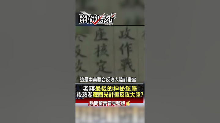 #蒋介石 最后的神祕堡垒 #后慈湖 藏 #国光计画 #反攻大陆 ？ @ebcCTime  #shorts - 天天要闻