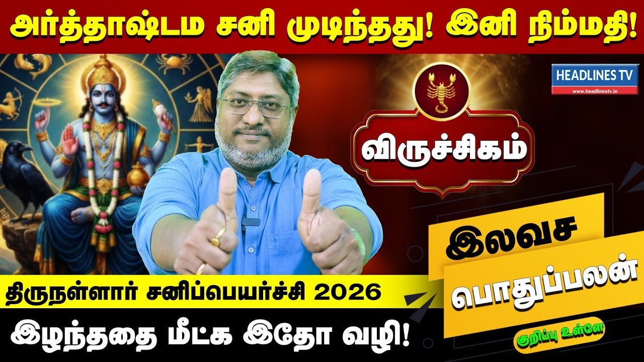 விருச்சிகம் - விடியல் ஆரம்பம் சனிப்பெயர்ச்சி 2026 அடிமேல் அடி இனியாவது தலைவிதி மாறுமா? | Viruchigam