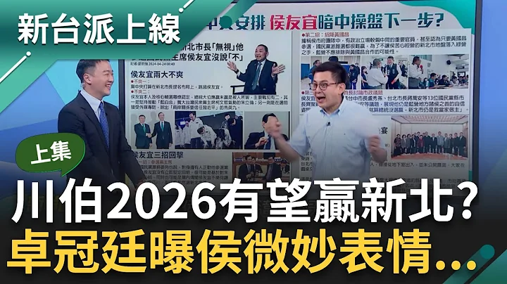 【上集】李四川靠"打柯"能奪新北？國民黨內疑民調流出 李明賢："只有川伯會贏"我相信是真！侯友宜不爽了？卓冠廷曝質詢侯"這兩題"時他最開心｜李正皓 主持｜【新台派上線】20240424｜三立新聞台 - 天天要聞