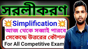 সরলীকরণ || Simplification Math || shortcut tricks solution || সব্বাই পারবে আজ থেকে💥 100% কমন প্রশ্ন🔥
