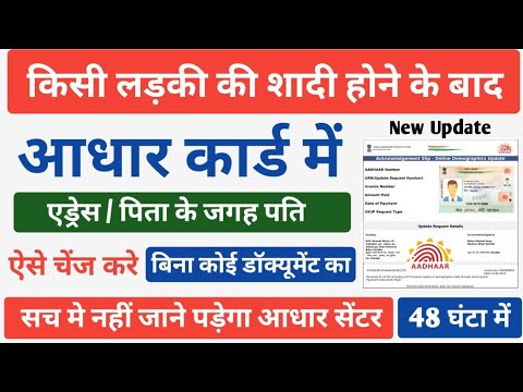 Aadhar Card Address Change Online |Aadhar Address Update Online | Aadhar Father Husband Name Change