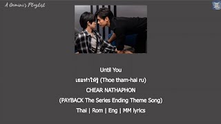 Download lagu Until You เธอทำให้รู้ - CHEAR NATHAPHON - (PAYBACK The Series Ending Theme Song) lyrics