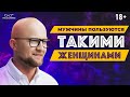 Будьте ОСТОРОЖНЫ с такими мужчинами! Каких ЖЕНЩИН выбирают СЛАБЫЕ мужчины?