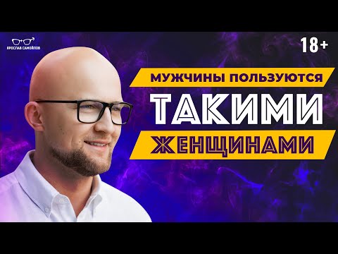 Видео: Будьте ОСТОРОЖНЫ с такими мужчинами! Каких ЖЕНЩИН выбирают СЛАБЫЕ мужчины?