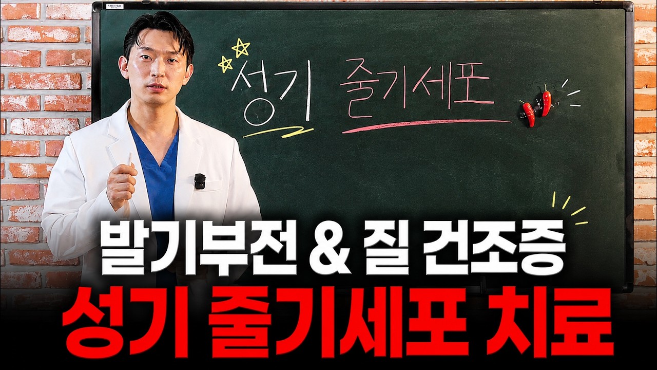 발기부전 & 질 건조증, 성기 줄기세포 치료의 모든 것!