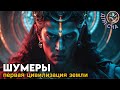 ЛЕКЦИЯ ДЛЯ СНА Первая цивилизация Земли Шумеры Ануннаки и тайны богов